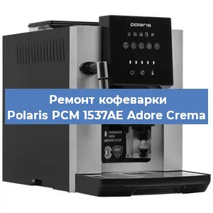 Замена дренажного клапана на кофемашине Polaris PCM 1537AE Adore Crema в Краснодаре